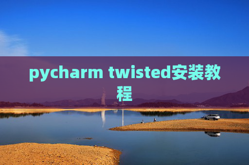 pycharm twisted安装教程